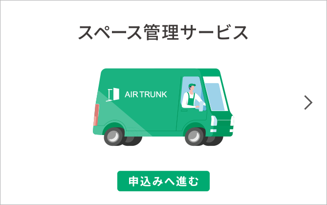 スペース管理サービス